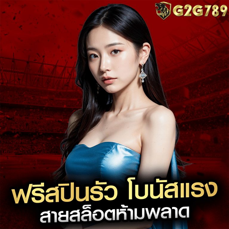 ฟรีสปินรัว โบนัสแรง สายสล็อตห้ามพลาด