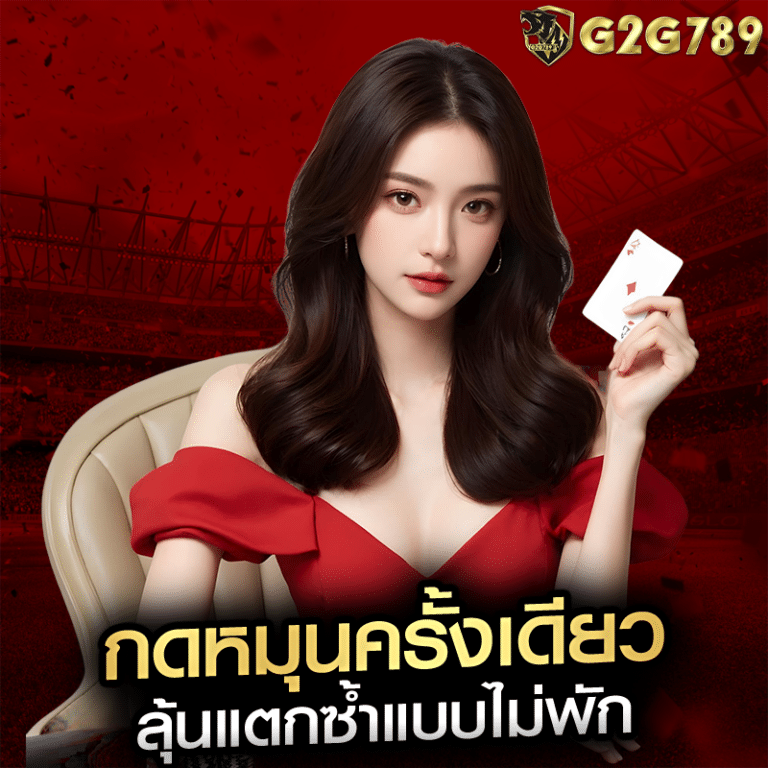 กดหมุนครั้งเดียว ลุ้นแตกซ้ำแบบไม่พัก